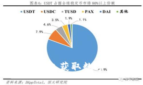 如何使用沃钱包获取数字币：详细指南