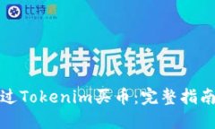 如何通过Tokenim买币：完整