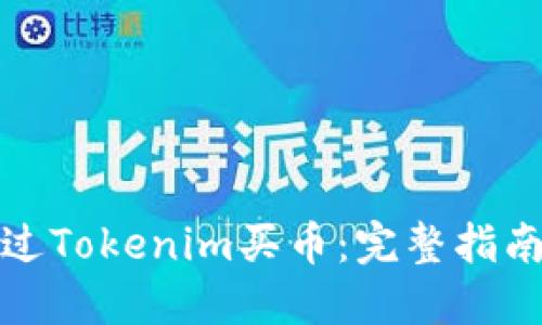 如何通过Tokenim买币：完整指南与技巧