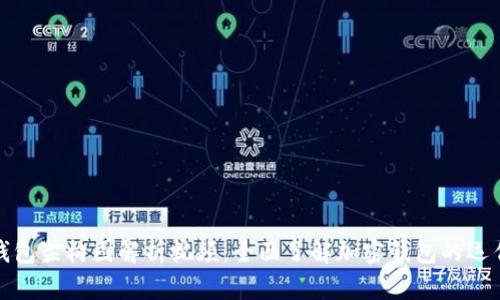 加密钱包架构图解析视频：全面了解加密钱包的运作原理