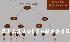 区块链钱包登陆不上怎么