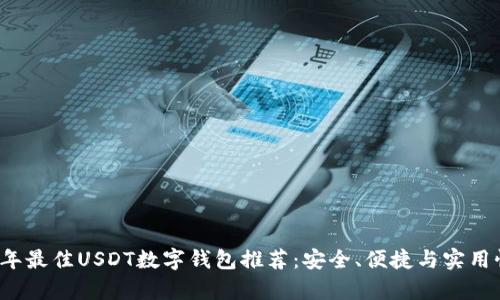 2023年最佳USDT数字钱包推荐：安全、便捷与实用性解析