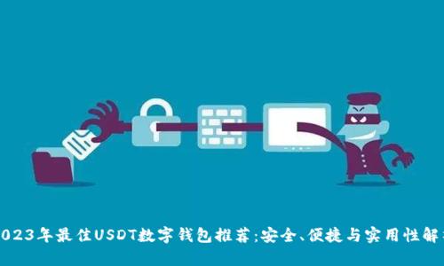 2023年最佳USDT数字钱包推荐：安全、便捷与实用性解析