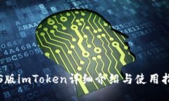 iOS版imToken详细介绍与使用