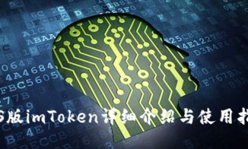 iOS版imToken详细介绍与使用指南