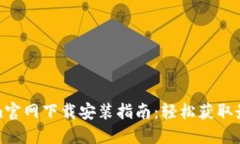 Tokenim官网下载安装指南：