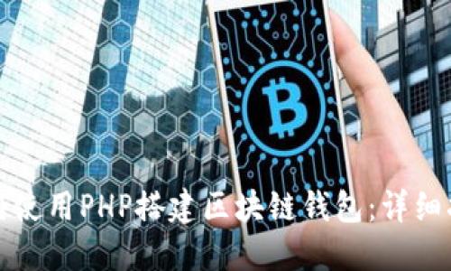 如何使用PHP搭建区块链钱包：详细指南