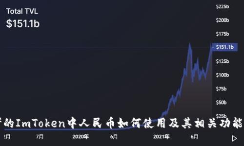 思考的ImToken中人民币如何使用及其相关功能解析