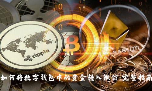 如何将数字钱包中的资金转入微信：完整指南