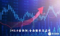 IM2.0查询钥：全面解析与应