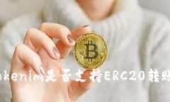 Tokenim是否支持ERC20转账？