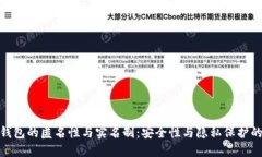 数字钱包的匿名性与实名