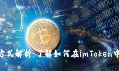 imToken支付方式解析：了解