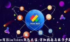 如何往imToken钱包充值：详