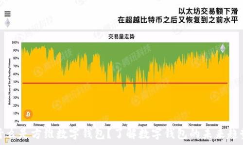   
什么是方维数字钱包？了解数字钱包的未来趋势