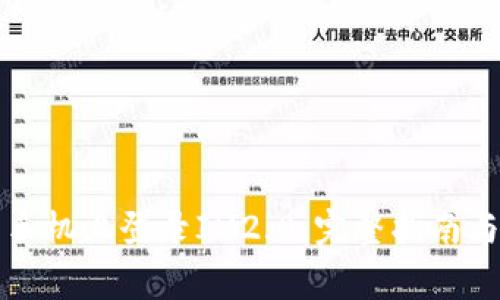 如何在另一台手机上登录IM2.0：完整指南与常见问题解答