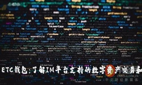 IM与ETC钱包：了解IM平台支持的数字资产交易和管理