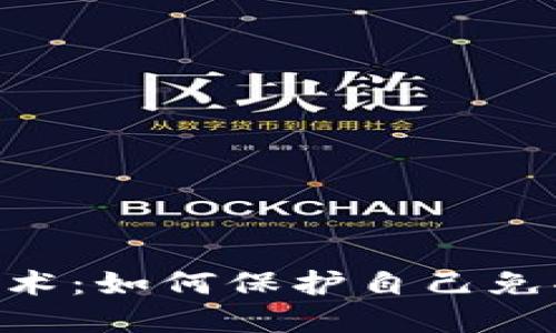 揭露Tokenim骗术：如何保护自己免受加密货币诈骗