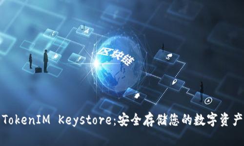 TokenIM Keystore：安全存储您的数字资产