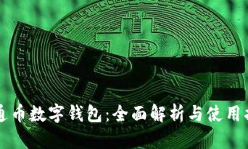 美通币数字钱包：全面解析与使用指南