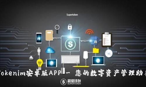 Tokenim安卓版APP - 您的数字资产管理助手