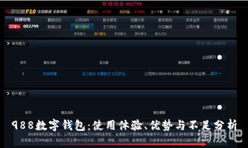 988数字钱包：使用体验、优势与不足分析