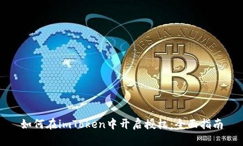 如何在imToken中开启授权：全面指南