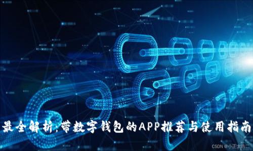 最全解析：带数字钱包的APP推荐与使用指南