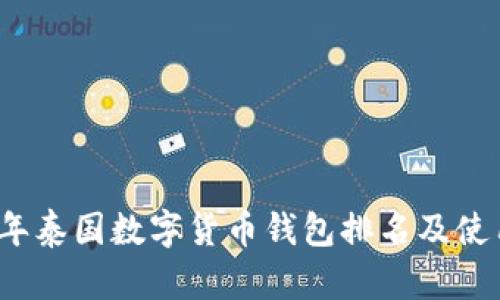 2023年泰国数字货币钱包排名及使用指南