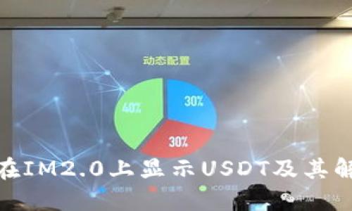 : 如何在IM2.0上显示USDT及其解决方案