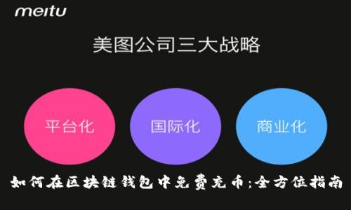 如何在区块链钱包中免费充币：全方位指南