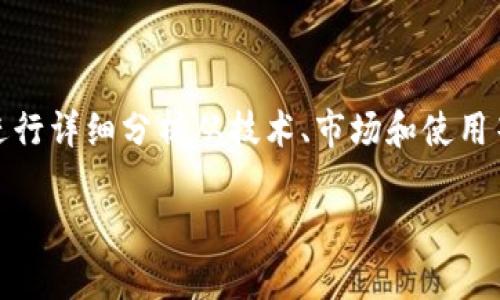 在讨论“Tokenim的比特币是什么链”这个话题时，我们可以进行详细分析从技术、市场和使用等多个角度。下面是一个完整的文档结构，符合你提供的要求。

Tokenim比特币：技术解析与市场影响