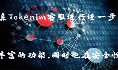   如何在Tokenim上登录并使用平台功能 / 

 guanjianci Tokenim, 登陆, 数字资产, 区块链 /guanjianci 

## 内容主体大纲

1. **引言**
   - 介绍Tokenim平台及其背景
   - 探讨区块链技术在数字资产中的重要性

2. **Tokenim平台的基本概述**
   - Tokenim的目标与愿景
   - 平台的主要功能与特色

3. **如何注册Tokenim账户**
   - 提供注册所需的基本信息
   - 验证邮箱和手机

4. **Tokenim登录步骤详解**
   - 登录页面的访问
   - 输入信息登录
   - 忘记密码的处理

5. **Tokenim的安全性**
   - 账户安全设置
   - 二步验证的安装与使用
   - 如何保护您的资产安全

6. **Tokenim的主要功能介绍**
   - 资产管理功能
   - 交易功能
   - 社交功能的探索

7. **常见问题解答**
   - 登录遇到问题时如何处理
   - Tokenim的客服支持
   - 账户冻结或被锁定的解决办法

8. **总结**
   - Tokenim的未来发展
   - 用户对Tokenim的反馈与期待

## 引言

Tokenim是一个创新的数字资产管理平台，致力于为用户提供高效便捷的数字资产管理解决方案。在如今这个数字经济迅猛发展的时代，区块链技术的崛起使得数字资产的管理变得尤为重要。因此，了解如何在Tokenim上安全登录并有效使用其各项功能，对于新用户而言至关重要。

## Tokenim平台的基本概述

### Tokenim的目标与愿景

Tokenim旨在通过区块链技术和数字资产的管理，为用户创造一个安全、透明和高效的交易环境。平台的愿景是成为全球领先的数字资产管理解决方案，为用户提供与时俱进的服务。

### 平台的主要功能与特色

Tokenim不仅允许用户交易各种数字资产，还提供其他一系列增值服务，如资产管理、社交交易等。其友好的用户界面和强大的功能，使其成为许多数字资产投资者的首选平台。

## 如何注册Tokenim账户

### 提供注册所需的基本信息

要在Tokenim上注册账户，用户需要提供一定的个人信息。这通常包括电子邮件地址、手机号码和密码。确保使用一个安全且不易被猜到的密码，以保护账户安全。

### 验证邮箱和手机

注册完成后，用户还需验证邮箱和手机号码。这一步骤在保护账户安全方面起着至关重要的作用，确保只有真正的用户可以访问其账户。

## Tokenim登录步骤详解

### 登录页面的访问

用户可以通过浏览器访问Tokenim的官方网站，找到登录入口。在登录页面上，用户可以看到“登录”按钮，点击后即可进入登录界面。

### 输入信息登录

在登录界面，用户需要输入已注册的邮箱和密码，点击“登录”按钮即可完成登录。确保信息无误，以免出现登录失败的情况。

### 忘记密码的处理

如果用户忘记了密码，可以点击登录页面的“忘记密码”链接，按照提示进行密码重置。通过注册时提供的邮箱获取重置密码的链接或验证码，用户可以非常方便地恢复对账户的访问。

## Tokenim的安全性

### 账户安全设置

为了确保账户的安全，Tokenim提供了一系列安全设置，用户应当定期检查和更新其安全设置，以防止账户被未授权访问。

### 二步验证的安装与使用

Tokenim建议用户开启二步验证。使用二步验证后，用户在登录时不仅需要输入密码，还需要输入通过手机短信或专用验证应用接收到的验证码。这增加了账户的安全性。

### 如何保护您的资产安全

用户在使用Tokenim时，需谨记一些基本的安全措施，如定期更改密码、避免在公共网络下登帐、以及使用硬件钱包等。这些措施很大程度上能减少风险。

## Tokenim的主要功能介绍

### 资产管理功能

Tokenim的平台提供全面的资产管理功能，用户可以轻松查看、管理和自己的数字资产组合。具体的功能包括资产查询、收益分析等。

### 交易功能

在Tokenim上，用户可以进行各种数字资产的交易，其交易费用相对较低，且交易速度快。平台还提供了清晰的图表和实时数据，帮助用户做出明智的交易决定。

### 社交功能的探索

Tokenim还内置了社交功能，允许用户互相交流与分享交易策略，甚至可以跟随其他优秀投资者的交易操作，这为用户提供了更多的选择和更好的学习机会。

## 常见问题解答

### 登录遇到问题时如何处理

登录遇到问题时如何处理
在使用过程中，用户可能会遇到登录问题，常见的原因包括邮箱或密码错误、账户被锁定等。遇到这些问题时，首先应确保输入的信息准确无误。如果忘记密码，需要通过“忘记密码”功能进行重置。若账户被锁定，用户需联系Tokenim客服，了解解锁流程。

### Tokenim的客服支持

Tokenim的客服支持
Tokenim提供专业客服支持，用户可以通过官方渠道（如在线客服、邮件支持等）寻求帮助。客服通常会在第一时间响应用户的请求，帮助用户解决遇到的问题。

### 账户冻结或被锁定的解决办法

账户冻结或被锁定的解决办法
账户被冻结或被锁定的原因可能多样，用户在遇到这种情况时，首先要检查是否违反平台的使用条款。如果确认未违反，需要联系Tokenim客服进行进一步的处理。客服可能会要求提供身份验证信息，以确认用户的身份并恢复账户。

## 总结

通过本篇文章的介绍，相信读者对于如何在Tokenim上进行安全登录有了深入的了解。Tokenim不仅在数字资产管理上提供了丰富的功能，同时也在安全性方面做了大量的工作。随着区块链技术持续发展，Tokenim有望在未来为用户提供更加优质的服务与体验。