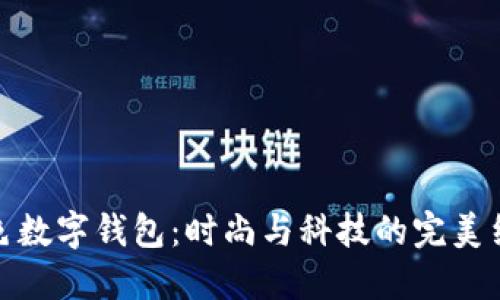 五色数字钱包：时尚与科技的完美结合