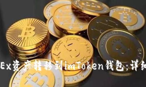 如何将OKEx资产转移到imToken钱包：详细分步指南