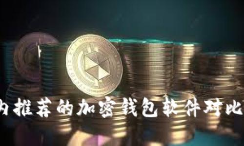 2023年国内推荐的加密钱包软件对比与选择指南