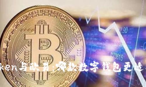 imToken与欧易：哪款数字钱包更适合您？