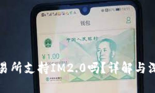 火币交易所支持IM2.0吗？详解与深度分析