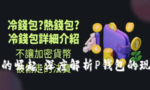 数字钱包的崛起：深度解析P钱包的现状与未来