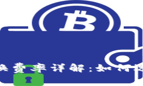 imToken闪电兑换费率详解：如何选择最佳兑换方案