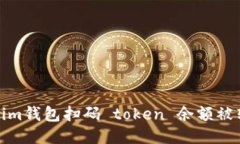 如何防止Tokenim钱包扫码