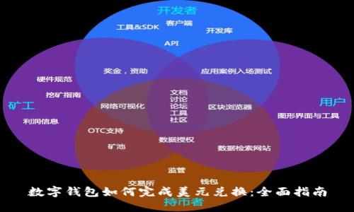 数字钱包如何完成美元兑换：全面指南