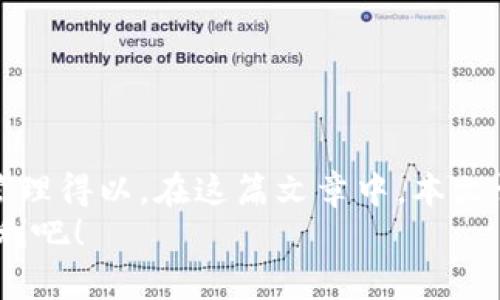 baioti如何下载中行数字钱包：步骤详解与常见问题解答/baioti
中行数字钱包,下载中行数字钱包,中行钱包使用,中行数字钱包功能/guanjianci

## 内容主体大纲

1. 引言
   - 中行数字钱包介绍
   - 发展背景与用户需求

2. 下载中行数字钱包的步骤
   - iOS用户下载指南
   - Android用户下载指南
   - 如何在官网下载

3. 中行数字钱包的功能与优势
   - 手机支付
   - 账单管理
   - 账户安全措施
   - 日常生活中的应用场景

4. 常见问题解答
   - 下载中行数字钱包时常见的技术问题
   - 使用中行数字钱包时的安全问题
   - 中行数字钱包与传统银行卡的区别
   - 中行数字钱包的充值与提现流程
   - 如何进行账户设置
   - 中行数字钱包的客户支持与服务

5. 结论
   - 总结下载与使用中行数字钱包的益处

## 内容详细写作

### 引言
随着移动支付的普及，越来越多的用户开始关注数字钱包的使用。中国银行（简称中行）作为国内知名的金融机构，为用户提供了中行数字钱包的服务。这一服务不仅便利了用户的支付方式，更在很多生活场景中提升了效率。
中行数字钱包的推出旨在满足现代用户对便捷、安全的需求。在智能手机技术飞速发展的今天，数字钱包的使用已成为一种趋势。本文将为大家介绍如何下载中行数字钱包，以及使用过程中可能遇到的一些问题与解决方案。

### 下载中行数字钱包的步骤

#### iOS用户下载指南
对于iOS设备用户，下载中行数字钱包的步骤相对简单：
ol
li打开App Store。/li
li在搜索栏中输入“中行数字钱包”。/li
li找到应用后，点击“下载”按钮。/li
li下载完成后，点击“打开”按钮，按照指引进行注册或登录。/li
/ol

#### Android用户下载指南
Android用户同样也可以轻松下载中行数字钱包，步骤如下：
ol
li访问Google Play Store。/li
li在搜索框中输入“中行数字钱包”。/li
li找到应用，点击“安装”。/li
li安装完成后，打开应用，并进行账号注册或登录。/li
/ol

#### 如何在官网下载
除了在应用商店下载之外，用户也可以通过中行的官方网站下载数字钱包应用。具体步骤如下：
ol
li访问中国银行官方网站。/li
li在首页寻找“个人银行”或“手机银行”版块。/li
li找到中行数字钱包的下载链接，并点击下载。/li
li根据系统提示完成安装，并登录使用。/li
/ol

### 中行数字钱包的功能与优势
中行数字钱包不仅是一款支付工具，更是一站式的金融服务平台。它具备多种功能，帮助用户管理日常开支。

#### 手机支付
中行数字钱包支持多种支付方式，包括二维码支付、NFC支付等，让用户在购物、餐饮等场所更加方便。同时，用户可以通过钱包内进行转账、收款，满足多种场景的需求。

#### 账单管理
在中行数字钱包中，用户可以轻松查看自己的消费记录，进行账单管理。通过对历史账单的统计，用户可以清晰了解自己的消费习惯，从而制定合理的财务计划。

#### 账户安全措施
安全性一直是用户关注的重点。中行数字钱包引入多重安全措施，如指纹识别、面部识别以及即时通知等，确保用户账户信息的安全。此外，账户内资金可随时冻结，以防止未授权的操作。

#### 日常生活中的应用场景
中行数字钱包可以普遍应用于日常生活的方方面面，如线上购物、生活缴费、打车、餐饮等。在很多情况下使用数字钱包支付简单高效，让用户享受快捷的生活体验。

### 常见问题解答

#### 下载中行数字钱包时常见的技术问题
1. 为什么在App Store或Play Store中找不到中行数字钱包?
在某些情况下，用户可能会遇到应用无法搜索到的情况。这通常是由于地区限制、网络问题或设备兼容性造成的。如果你在商店中找不到此应用，可以尝试使用VPN改变地区或直接访问中行官网进行下载。

2. 下载过程卡在什么地方怎么办?
下载过程中如果一直处于“等待中”状态，首先要检查网络连接是否正常。如果网络良好，可以尝试重新启动设备，再次进行下载。如果问题仍然存在，建议清理应用商店的缓存或更新应用商店版本。

3. 如何确认下载的应用是否为正版?
为了确保下载的是正版中行数字钱包，用户应通过官方渠道进行下载，如通过App Store、Google Play Store或中国银行官网。下载后可以查看应用的开发者信息，确保是中国银行官方运营的应用。

4. 下载过程中需要什么权限?
中行数字钱包在下载后会要求各种权限，包括访问联系人、存储、相机等。这些权限主要用于实现支付、扫码等功能。如果用户对某些权限有顾虑，可以在设置中进行权限管理。

5.是否支持多个账户同时使用?
用户可以在中行数字钱包中绑定多个银行账户，但每次登录时只能使用一个账户进行操作。如果需要切换账户，用户需要在设置中进行相关更改。

6. 下载完成后无法登录怎么办?
若用户在下载后无法成功登录，可能是因为输入的用户名或密码错误。此时，请根据系统提示进行密码找回或重置操作。如果问题依旧存在，可以联系中行客服获取进一步的帮助。

### 使用中行数字钱包时的安全问题
如何保证中行数字钱包的使用安全?
保障中行数字钱包的安全性是用户最为关注的问题。首先，用户需确保使用强密码进行注册，避免使用过于简单或容易被破解的密码。其次，用户应开启双重验证功能，无论是通过短信验证码还是指纹识别，均能增加账户安全性。

此外，用户应时刻关注账户的异常活动，定期查看账单，保证所有交易均为个人操作。若发现可疑交易，用户应立即联系银行并冻结账户。

对于公共网络使用中行数字钱包，建议尽量避免连接不安全的Wi-Fi网络。如需使用，务必开启VPN服务，确保信息传输的安全性。总之，用户在使用数字钱包时，需时刻保持警惕，保护自己的金融隐私。

### 中行数字钱包与传统银行卡的区别
中行数字钱包与传统银行卡的优势与劣势
中行数字钱包和传统银行卡各自有其特点，用户可以根据需求选择最适合自己的支付工具。首先，数字钱包非常方便快捷，用户可以随时随地进行支付，只需使用手机即可。而传统银行卡则需要持卡在支付场所刷卡，相对繁琐。

在安全性上，中行数字钱包提供多重验证机制，从而保障账户安全。而传统银行卡即使在丢失的情况下，也需要通过银行申请补办才能恢复账户。因此，在安全体验上，数字钱包优于传统银行卡。

然而，数字钱包在商家接受程度上可能不如传统银行卡广泛，尤其是在一些小商家或偏远地区。因此，在进行大额交易或者在某些特定场合，传统银行卡仍然是一个可靠的选择。

### 中行数字钱包的充值与提现流程
如何进行中行数字钱包的充值和提现?
充值中行数字钱包非常简单。用户可以选择绑定银行卡进行充值，通常通过“充值”功能选择想要充值的金额，再确认绑定的银行卡信息，输入密码完成支付即可。

对于提现，用户需在中行数字钱包中选择“提现”功能，输入想要提现的金额和目的银行卡的信息，确认无误后提交申请。正常情况下，提现会在1-2个工作日内到账，用户可以在交易记录中查看提现状态。

### 如何进行账户设置
如何在中行数字钱包中进行账户设置?
用户在首次登录中行数字钱包时，根据系统提示可以进行账户设置。在“账户设置”中，用户可以根据个人需求选择密码、绑定个人信息，以及设置安全问题。

此外，用户还可以在设置中更改通知偏好，选择接收交易提醒的方式，通过SMS或APP推送通知。定期检查并更新个人资料，确保信息的准确性及安全性。

### 中行数字钱包的客户支持与服务
中行数字钱包的客户支持如何联系?
中行数字钱包用户在使用过程中如遇到任何问题，可以通过以下几种方式联系客户支持：
ol
li拨打中行客服电话，进行咨询。/li
li访问中行官方网站，获取更多帮助文档。/li
li通过中行微信官方账号，获取在线支持。/li
/ol
这些途径均可帮助用户解决在下载与使用中行数字钱包过程中遇到的问题，确保用户的支付体验能够顺利进行。

### 结论
中行数字钱包为用户提供了方便快捷的支付体验，下载和使用过程都相对简单。通过更为安全且智能的支付方式，用户的财务管理得以。在这篇文章中，本文详细解答了下载中行数字钱包的步骤、功能以及用户在使用过程中可能遇到的问题和解决方案，希望能够帮助到有需要的读者。
随着数字钱包的普及，掌握使用各类数字支付工具显得尤为重要。抓住这个机会，尝试下载中行数字钱包，让自己的生活更加便利吧！