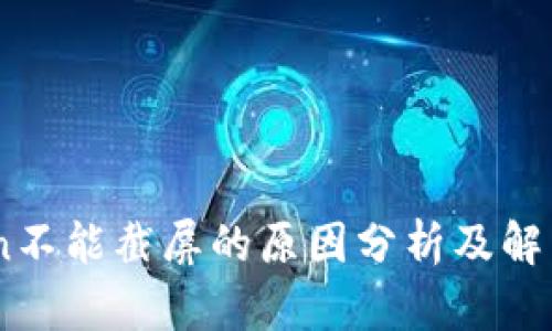 iToken不能截屏的原因分析及解决方案