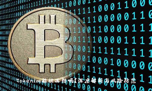 Tokenim能被冻结吗？深度解析与风险防范