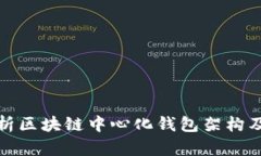 全面解析区块链中心化钱