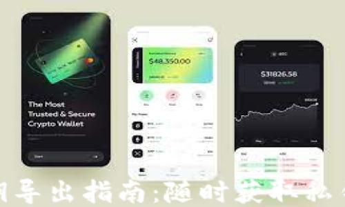 
TokenIM私钥导出指南：随时获取私钥的安全方法