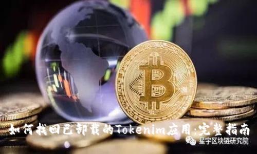 如何找回已卸载的Tokenim应用：完整指南