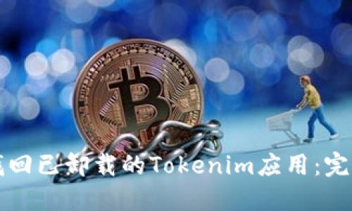 如何找回已卸载的Tokenim应用：完整指南