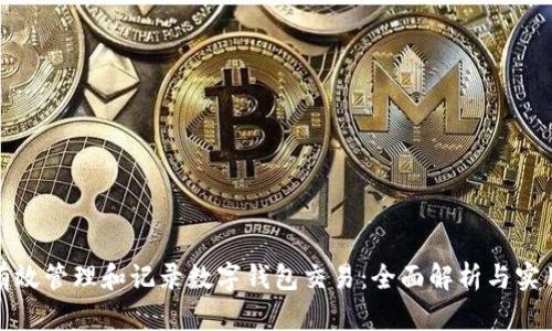 如何有效管理和记录数字钱包交易：全面解析与实用技巧